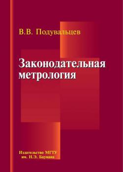 Законодательная метрология - Владимир Подувальцев - скачать бесплатно