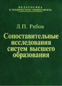 Сопоставительные исследования систем высшего образования - Лев Рябов - скачать бесплатно