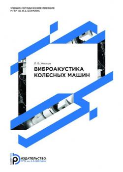 Виброакустика колесных машин - Лев Жеглов - скачать бесплатно