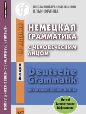 Немецкая грамматика с человеческим лицом / Deutsche Grammatik mit menschlichem Antlitz - Илья Франк - скачать бесплатно