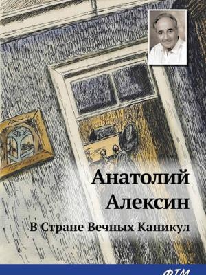 В Стране Вечных Каникул - Анатолий Алексин - скачать бесплатно