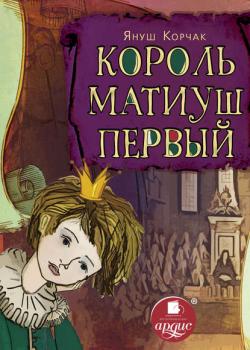Король Матиуш Первый - Януш Корчак - скачать бесплатно
