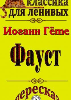 Пересказ произведения Иоганна Гете «Фауст» - Л. А. Базь - скачать бесплатно