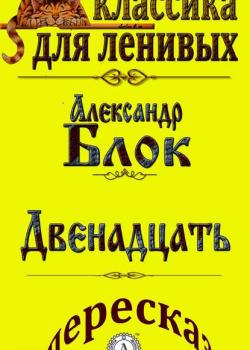 Пересказ произведения Александра Блока «Двенадцать» - Л. А. Базь - скачать бесплатно