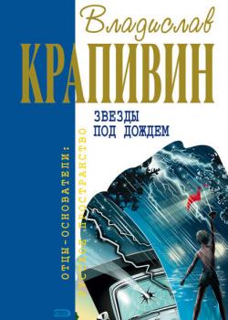 Звезды под дождем - Владислав Крапивин - скачать бесплатно
