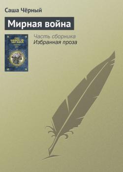 Мирная война - Саша Чёрный - скачать бесплатно