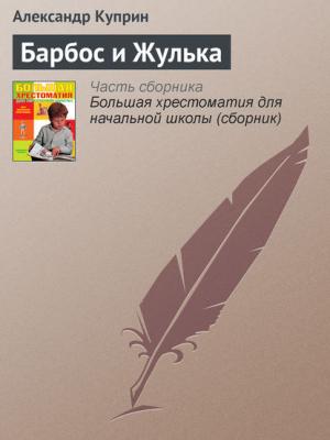 Барбос и Жулька - Александр Куприн - скачать бесплатно