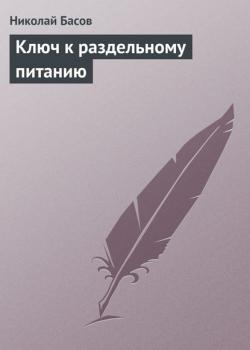 Ключ к раздельному питанию - Николай Басов - скачать бесплатно