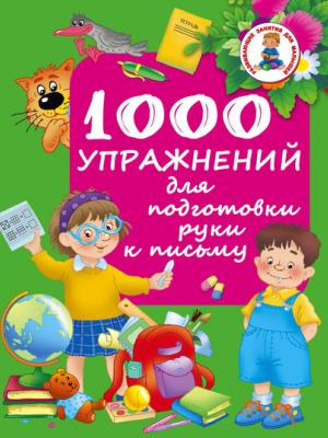 1000 упражнений для подготовки руки к письму - Группа авторов - скачать бесплатно