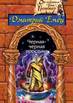 Замурованная мумия - Дмитрий Емец - скачать бесплатно
