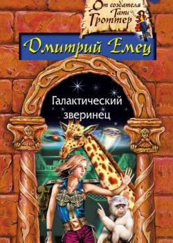 Галактический зверинец - Дмитрий Емец - скачать бесплатно