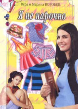 Я не нарочно - Вера и Марина Воробей - скачать бесплатно