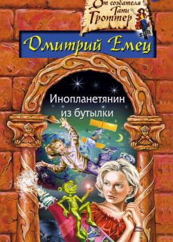 Инопланетянин из бутылки - Дмитрий Емец - скачать бесплатно