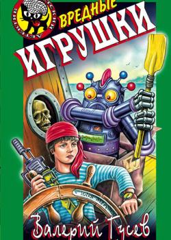Вредные игрушки - Валерий Гусев - скачать бесплатно
