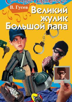 Великий жулик Большой папа - Валерий Гусев - скачать бесплатно