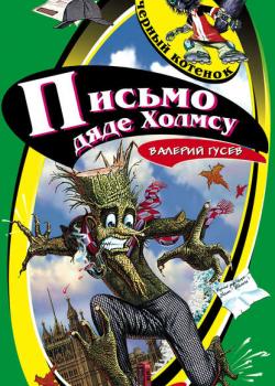 Письмо дяде Холмсу - Валерий Гусев - скачать бесплатно