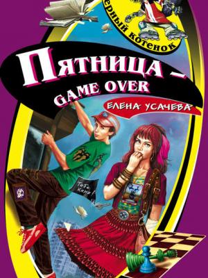 Пятница – game over - Елена Усачева - скачать бесплатно