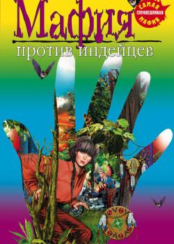 Мафия против индейцев - Елена Нестерина - скачать бесплатно