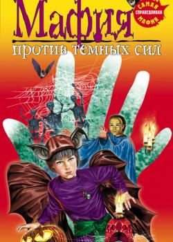 Мафия против темных сил - Елена Нестерина - скачать бесплатно