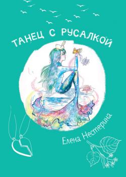Танец с русалкой - Елена Нестерина - скачать бесплатно