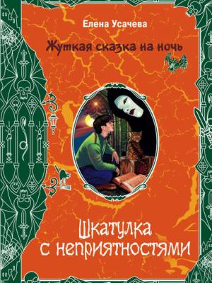 Шкатулка с неприятностями - Елена Усачева - скачать бесплатно