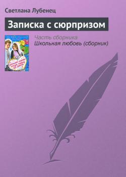 Записка с сюрпризом - Светлана Лубенец - скачать бесплатно