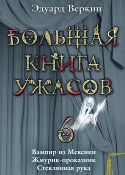 Жмурик-проказник - Эдуард Веркин - скачать бесплатно