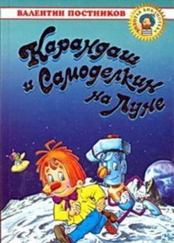 Карандаш и Самоделкин на Луне - Валентин Постников - скачать бесплатно