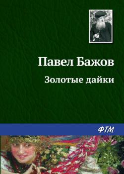 Золотые дайки - Павел Бажов - скачать бесплатно