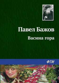 Васина гора - Павел Бажов - скачать бесплатно