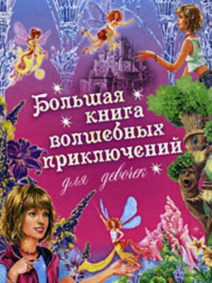 Большая книга волшебных приключений для девочек (Сборник) - Ирина Щеглова - скачать бесплатно