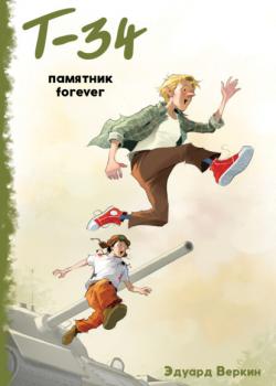 «Т-34». Памятник forever - Эдуард Веркин - скачать бесплатно