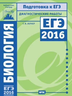 Биология. Подготовка к ЕГЭ в 2016 году. Диагностические работы - Г. И. Лернер - скачать бесплатно