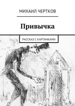 Привычка - Михаил Чертков - скачать бесплатно
