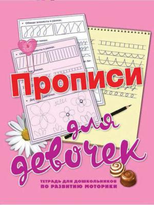 Прописи для девочек - Н. Н. Нянковская - скачать бесплатно