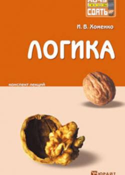 Логика. Конспект лекций - Ирина Викторовна Хоменко - скачать бесплатно