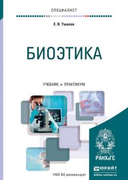 Биоэтика. Учебник и практикум для вузов - Евгений Владимирович Ушаков - скачать бесплатно