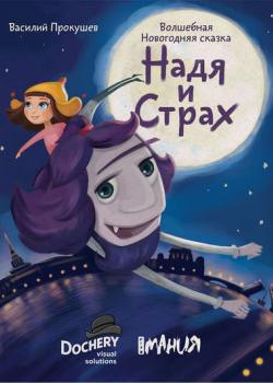 Надя и Страх - Василий Прокушев - скачать бесплатно