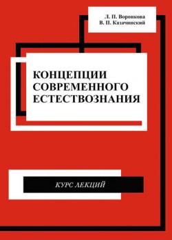 Концепции современного естествознания. Курс лекций - В. П. Казачинский - скачать бесплатно