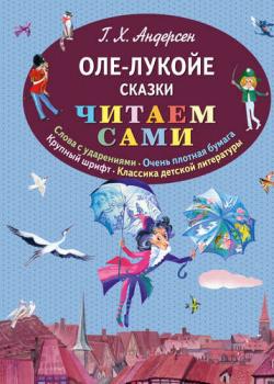 Оле-Лукойе (сборник) - Ганс Христиан Андерсен - скачать бесплатно
