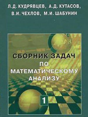 Сборник задач по математическому анализу. Том 1 - М. И. Шабунин - скачать бесплатно