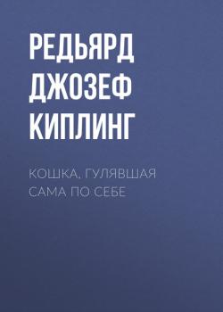 Кошка, гулявшая сама по себе - Редьярд Джозеф Киплинг - скачать бесплатно