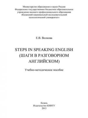 Steps in Speaking English (Шаги в разговорном английском) - Е. В. Волкова - скачать бесплатно