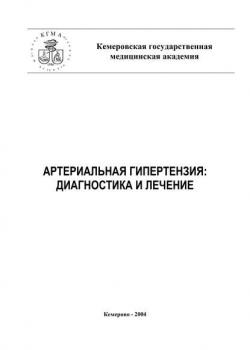 Артериальная гипертензия: диагностика и лечение - А. Т. Тепляков - скачать бесплатно