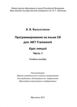 Программирование на языке С# для .NET Framework. Курс лекций. Часть 1 - В. В. Васильчиков - скачать бесплатно