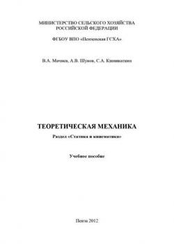 Теоретическая механика. Раздел «Статика и кинематика» - Сергей Кшникаткин - скачать бесплатно