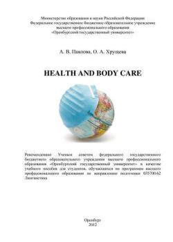 Health and body care - О. Хрущева - скачать бесплатно