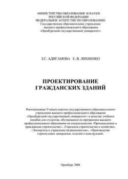 Проектирование гражданских зданий - З. С. Адигамова - скачать бесплатно