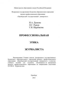 Профессиональная этика журналиста - И. А. Дымова - скачать бесплатно