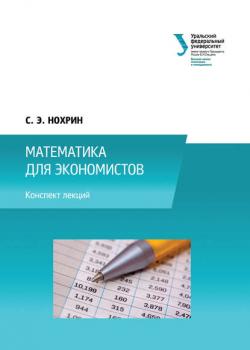 Математика для экономистов - Коллектив авторов - скачать бесплатно